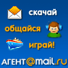Скачай Mail.ru Агент!